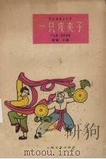 一只皮夹子  说唱、沪剧（1962 PDF版）