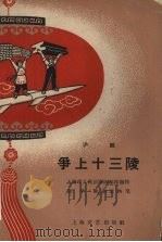 争上十三陵 1958 PDF电子版封面 10078·0315 上海市人民沪剧团集体创作
