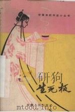 生死板 黄梅戏 1960 PDF电子版封面 10102·434 安庆市文教局剧目组,安庆市黄梅戏剧团改编;时习之执笔