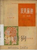 双凤展翅  小型戏曲（1965 PDF版）