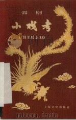 锡剧小戏考（1959 PDF版）