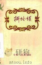 撕蛤蟆  梆剧（1958 PDF版）
