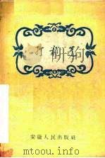 打龙蓬 徽戏 1958 PDF电子版封面 T10102·211 安徽省徽剧团整理