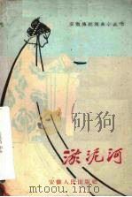 淤泥河 徽剧拔子 1959 PDF电子版封面 10102·284 安徽省徽剧团研究室整理