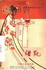 借靴  徽剧高腔（1959 PDF版）