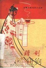 赠剑  徽剧（1959 PDF版）