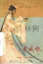 花绒记（1960 PDF版）