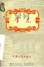 拿虎 徽戏 1958 PDF电子版封面 T10102·172 安徽省徽剧团研究组整理
