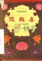 假报喜  皖南花鼓戏（1958 PDF版）