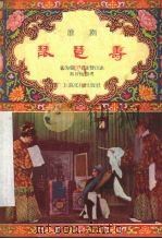 琵琶寿  淮剧（1956 PDF版）