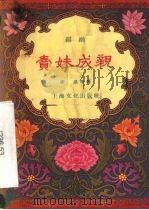 卖妹成亲  锡剧（1957 PDF版）