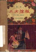 三女抢板  淮剧（1958 PDF版）
