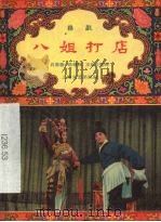 八姐打店  扬剧（1964 PDF版）