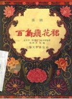 百鸟飞花裙 淮剧 1957 PDF电子版封面 10077·624 李晓民改编
