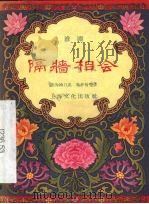 隔墙相会  淮剧（1956 PDF版）