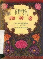 捆被套  柳琴戏（1957 PDF版）