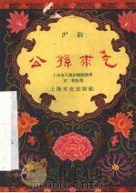 公孙求乞 沪剧 1956 PDF电子版封面 10077·421 上海市人民沪剧团整理文牧执笔