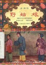 野姑娘 泗州戏 1957 PDF电子版封面 T10077·489 陈保林口述,完艺舟整理
