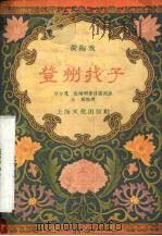 登州找子 黄梅戏 1957 PDF电子版封面 10077·682 章守宽等口述;小马整理