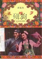 宋绫罗 黄梅戏 1957 PDF电子版封面 10077·474 郑立松改编