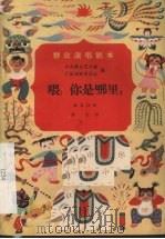 喂!你是哪里?  独幕话剧（1957 PDF版）