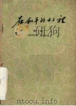在和平的日子里  六场话剧（1960 PDF版）