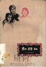 红棉江  四幕八场话剧（1959 PDF版）