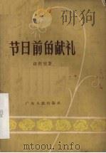 节日前的献礼  独幕话剧（1956 PDF版）