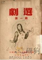 剧选 第1辑 1952 PDF电子版封面 天津市文学艺术界联合会编