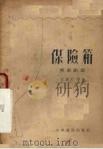 保险箱 独幕剧选 1955 PDF电子版封面 王昌定等著