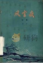 风雪夜 话剧 1960 PDF电子版封面 10089·174 刘才著