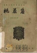 桃花扇  三幕九场话剧（1957 PDF版）