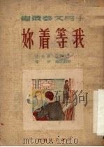 我等着你（1951 PDF版）