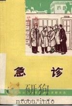 急诊 独幕话剧 1966 PDF电子版封面 T10104·388 泉州市人民医院集体创作