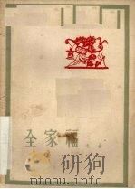 全家福 1959 PDF电子版封面 10020·1362 老舍著