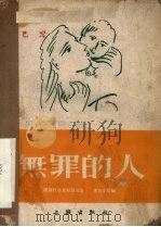 无罪的人 四幕话剧 1952 PDF电子版封面 奥斯托洛夫斯基原著