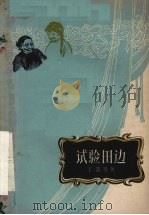 试验田边  话剧集（1958 PDF版）