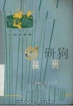 接班（1973 PDF版）