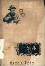 三公孙  独幕剧集（1958 PDF版）