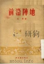 前沿阵地（1954 PDF版）