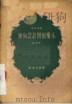 伸向设计图的魔爪  独幕话剧（1956 PDF版）