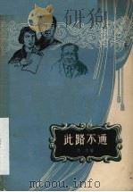 此路不通 独幕剧集 1958 PDF电子版封面 10111·227 何求著