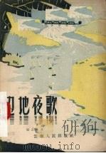 边地夜歌  独幕话剧（1957 PDF版）