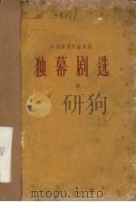 独幕剧选  一集（1955 PDF版）