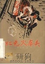 红色火车头  话剧（1966 PDF版）