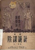 阴谋诡计  话剧（1951 PDF版）