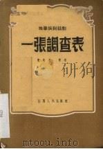 一张调查表  独幕讽刺话剧（1956 PDF版）