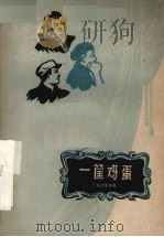 一筐鸡蛋  独幕话剧集（1959 PDF版）