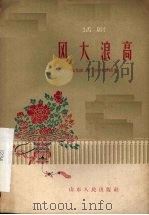 风大浪高  话剧（1959 PDF版）