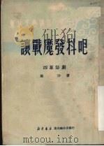 让战魔发抖吧 四幕话剧 1950 PDF电子版封面 那沙撰